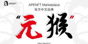 APENFT Marketplace启用中文名“元猴”，打造全球化的加密艺术NFT平台