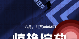 大众数藏平台miniArt鸭油，让数字艺术触手可及