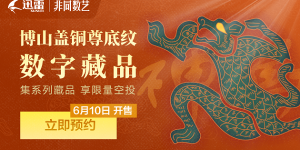 迅雷数字藏品平台非同数艺上新 集藏品免费得馆藏臻宝动态空投