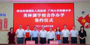 广大附中牵手美林湖！广清一体化提速，大城大有可为！