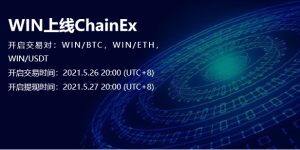 WIN火热上线登录ChainEX！并开放WIN交易对