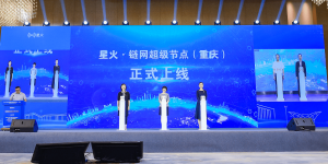 “星火·链网”超级节点（重庆）正式上线！重庆数字经济迈向新征程 