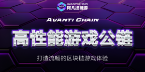 探索Avanti Chain：区块链游戏的新纪元 