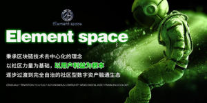 Element space解析｜立足元宇宙时代机遇，构建一个Web3.0+DeFi+NFT+GameFi+元宇宙+DAO的聚合生态系统