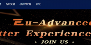 Eu-Advanced交易所平台安全吗？和火币网对比怎么样？