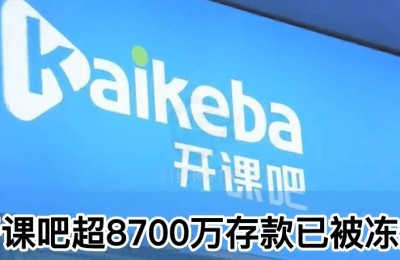 教育公司开课吧退费难 回应称系竞争对手攻击