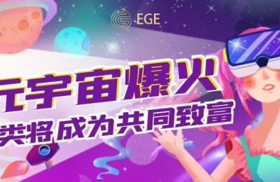 EGE（伊甸园）：把数据代币化的Web3.0项目