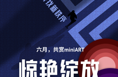 大众数藏平台miniArt鸭油，让数字艺术触手可及