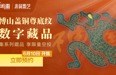 迅雷数字藏品平台非同数艺上新 集藏品免费得馆藏臻宝动态空投