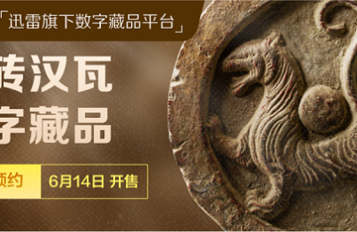 迅雷数字藏品平台非同数艺推出史诗级文物数字藏品 汉代长安城四神瓦当