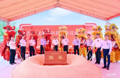 美林湖医院举行奠基仪式！一生之城，遇鉴未来！