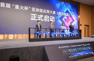 聚焦横琴|“星火杯”区块链应用大赛（南部赛区）正式启动！