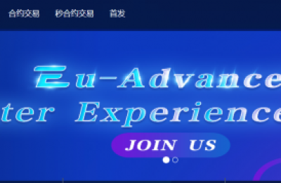 Eu-Advanced交易所安全性怎么样？ 出金安全么？