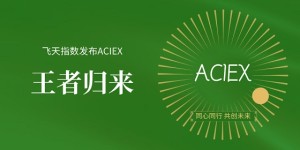 APSARA飞天王者归来，发布ACIEX品牌