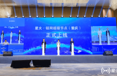 “星火·链网”超级节点（重庆）正式上线！重庆数字经济迈向新征程 
