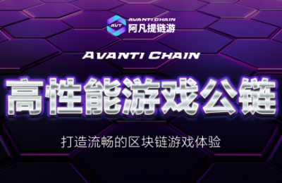 探索Avanti Chain：区块链游戏的新纪元 