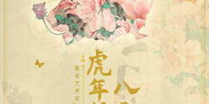 著名艺术家「江衡」首幅数字艺术藏品  《繁花似锦——虎》正式上架得月！