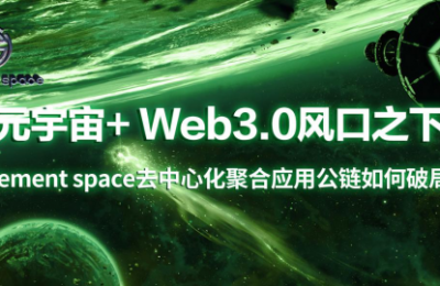 元宇宙+ Web3.0风口之下Element space去中心化聚合应用公链如何破局？