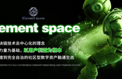 Element space解析｜立足元宇宙时代机遇，构建一个Web3.0+DeFi+NFT+GameFi+元宇宙+DAO的聚合生态系统